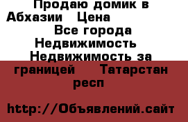 Продаю домик в Абхазии › Цена ­ 2 700 000 - Все города Недвижимость » Недвижимость за границей   . Татарстан респ.